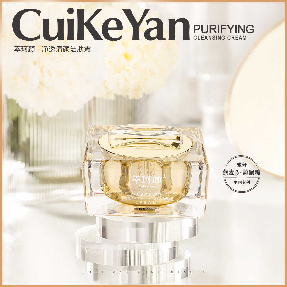 萃珂颜CuiKeYan净透清颜洁肤霜