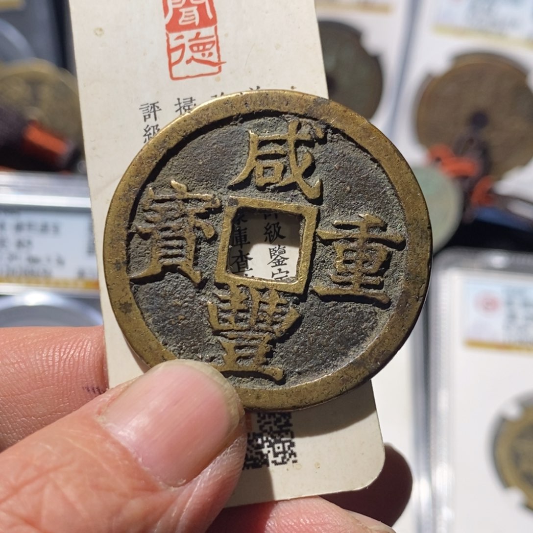 铜对****）咸丰重宝折十～德胜