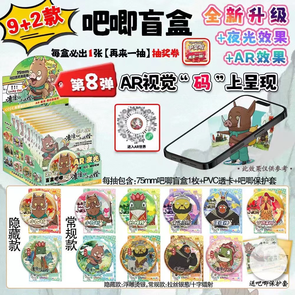 （福袋随单发货）《浪浪山小妖精》新款夜光AR吧唧盲盒 3D浮雕冷