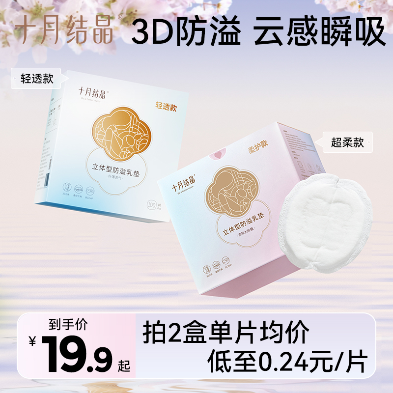十月结晶一次性防溢乳垫立体型哺乳期防漏胸贴透气瞬吸超薄溢乳贴