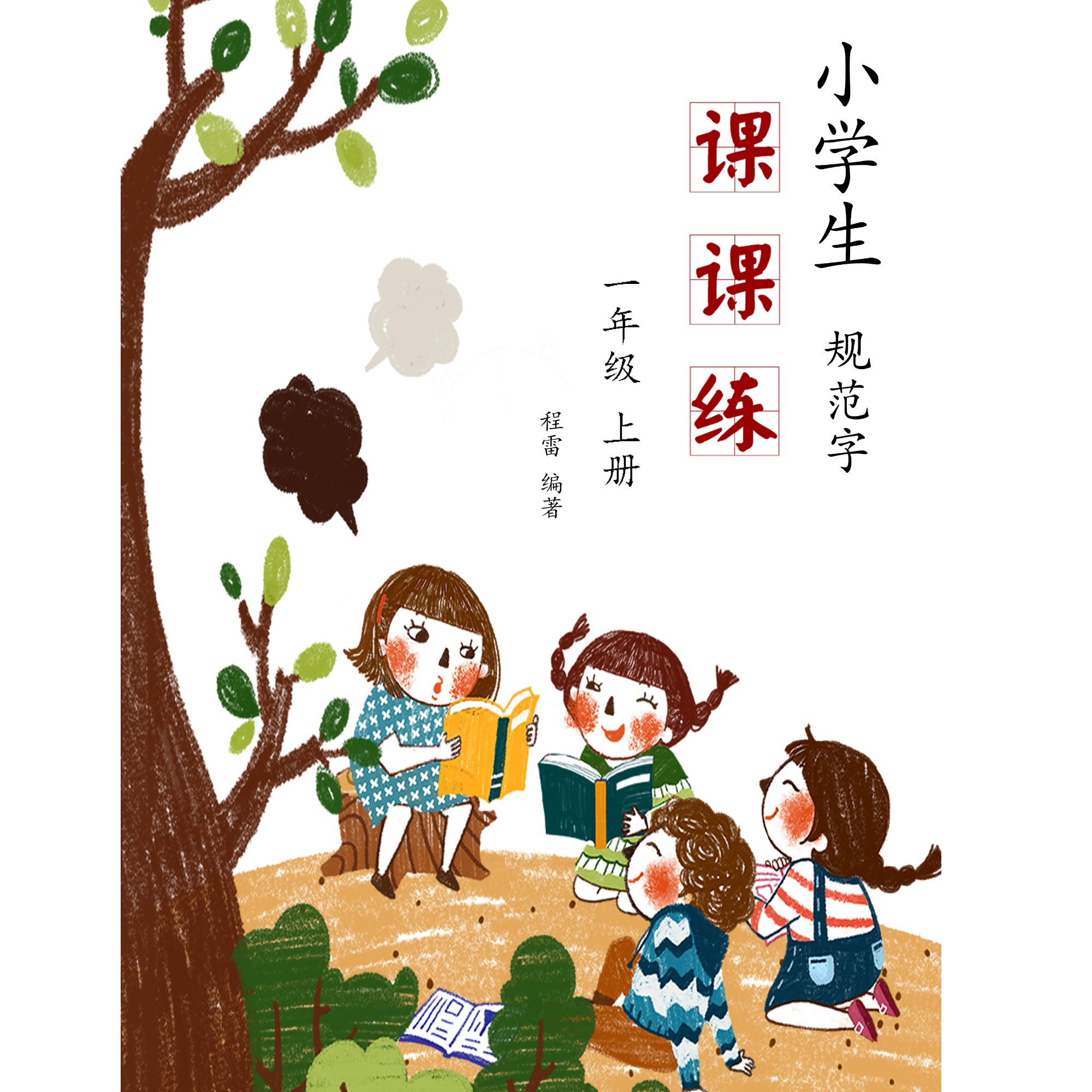 2025人教版一二年级上册语文同步生字字帖