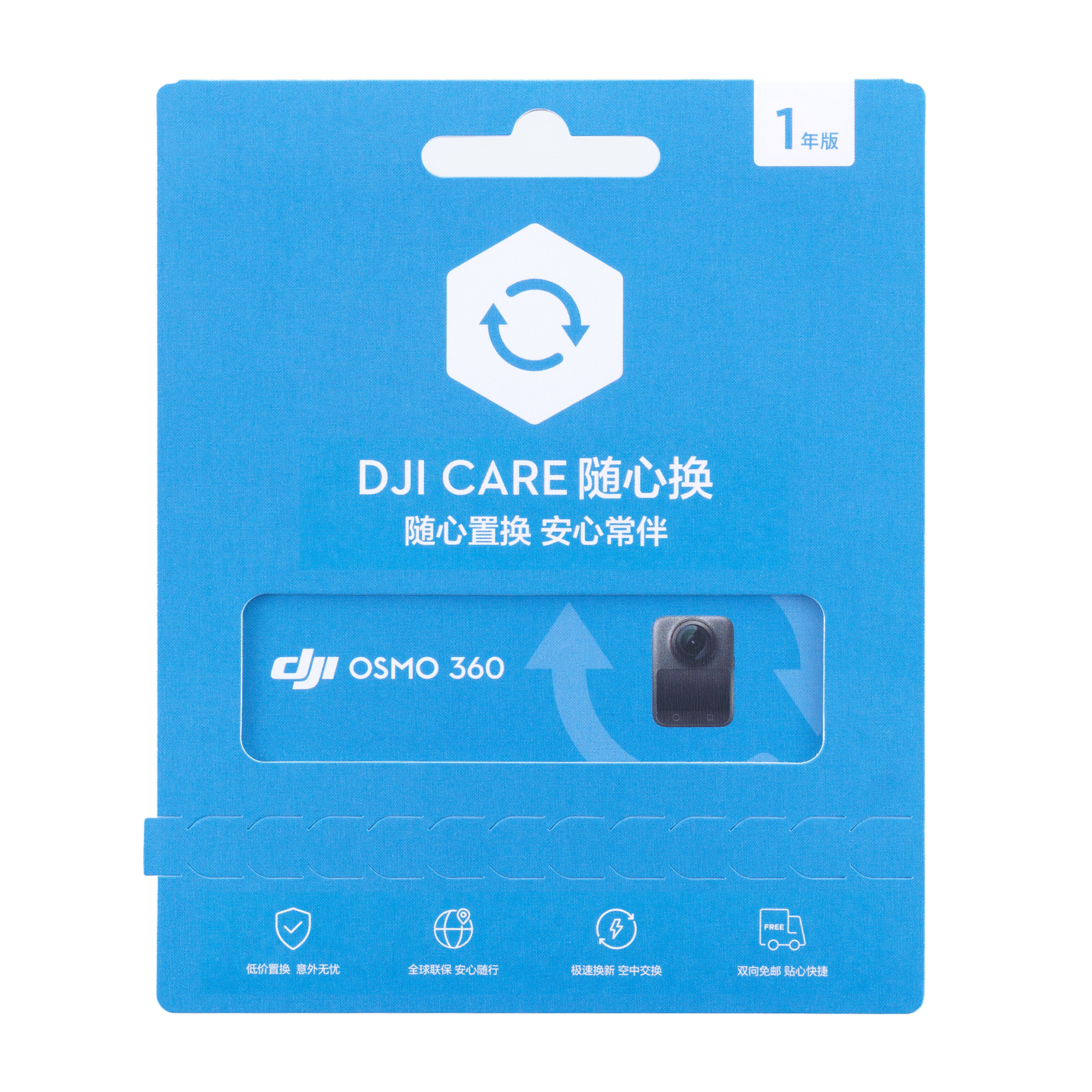 DJI/大疆实体卡 DJI Care 随心换 1年版（Osmo 360）中国版
