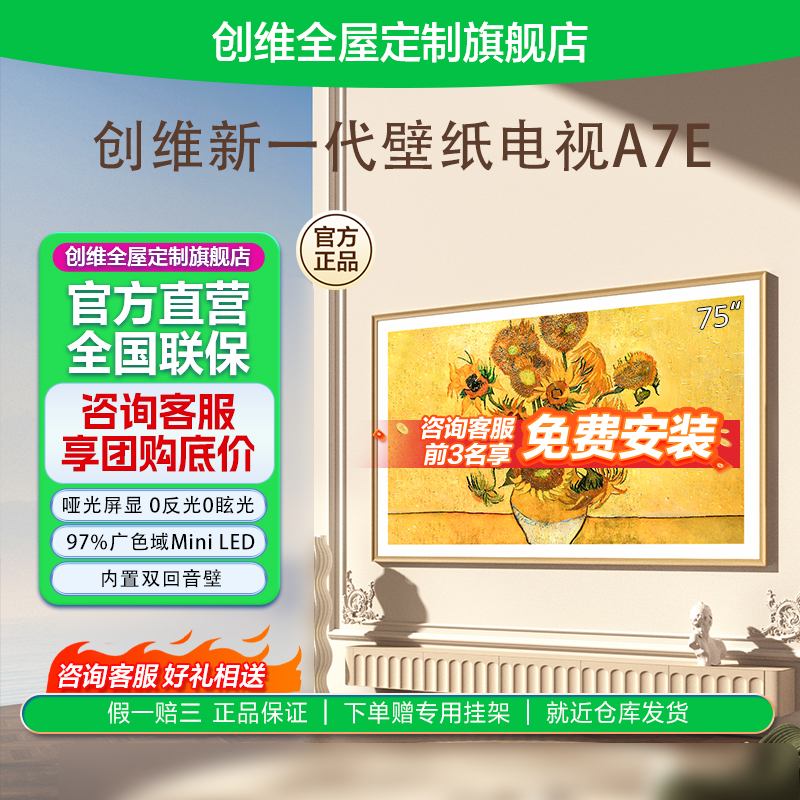 创维75A7E 24款壁纸电视75英寸MiniLED高刷智能电视机