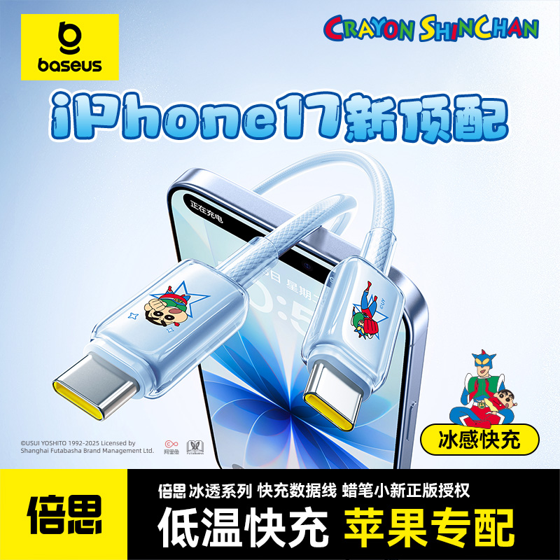 【蜡笔小新联名款】倍思数据线type-c小冰线100W适配笔记本iPhone17