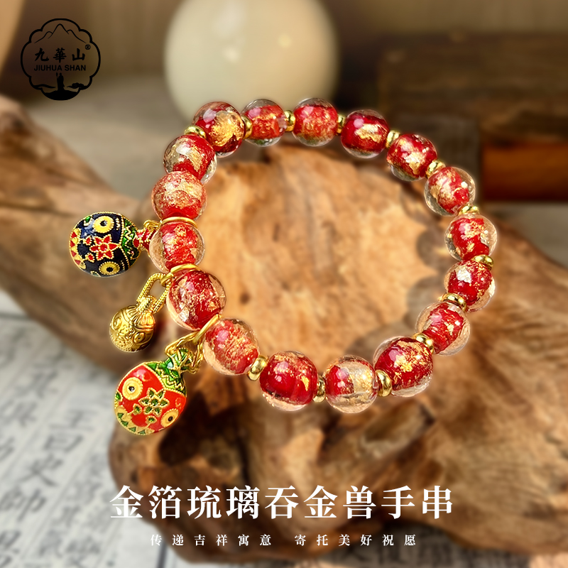 【九華山官方文创】琉金进宝•金箔琉璃吞金兽手串
