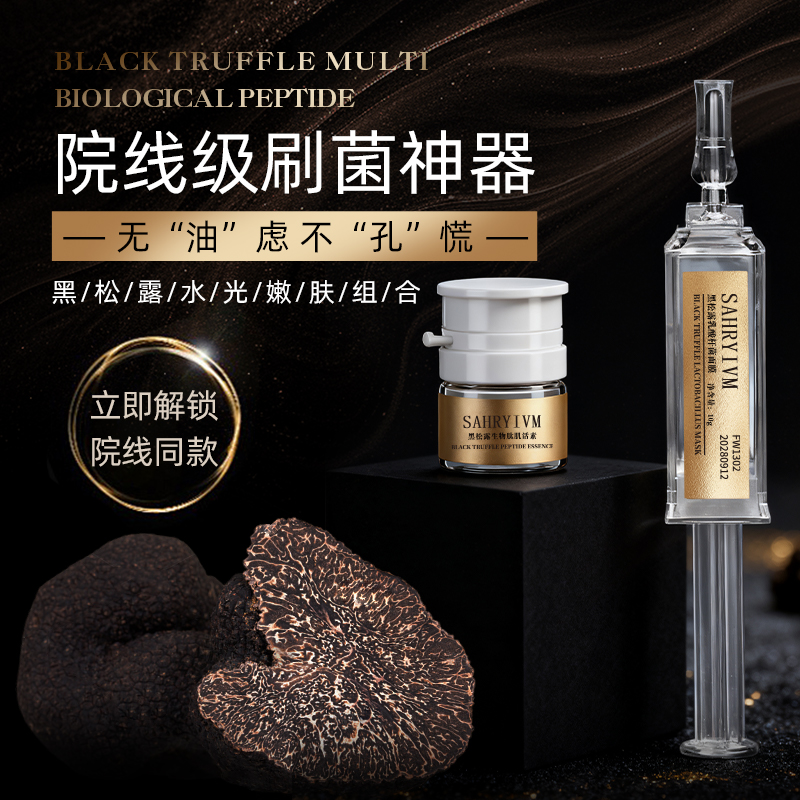 【黑松露刷菌】红干油肤质德系细胞液少女菌液
