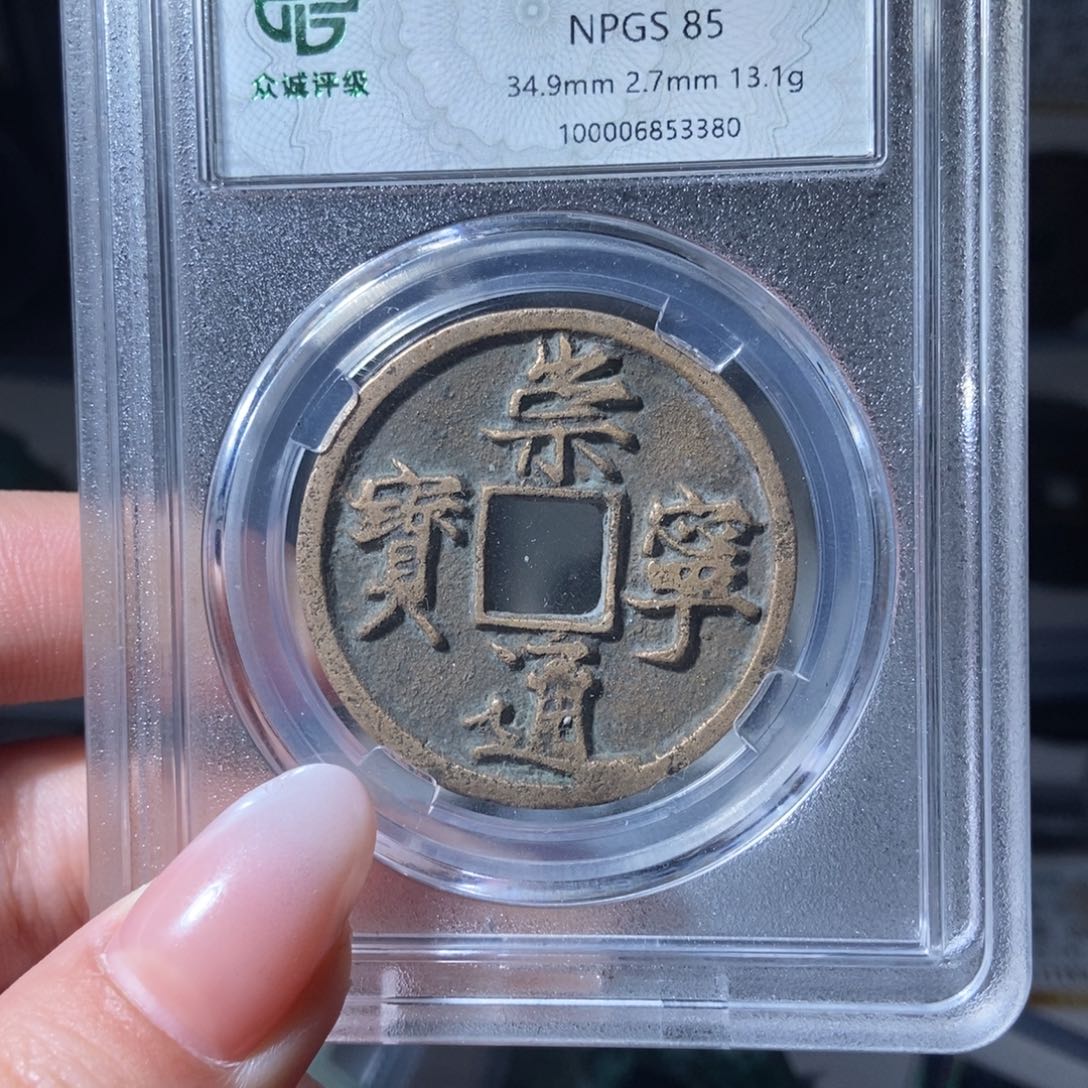 铜温*仁崇宁通宝崇宁通宝3380lj