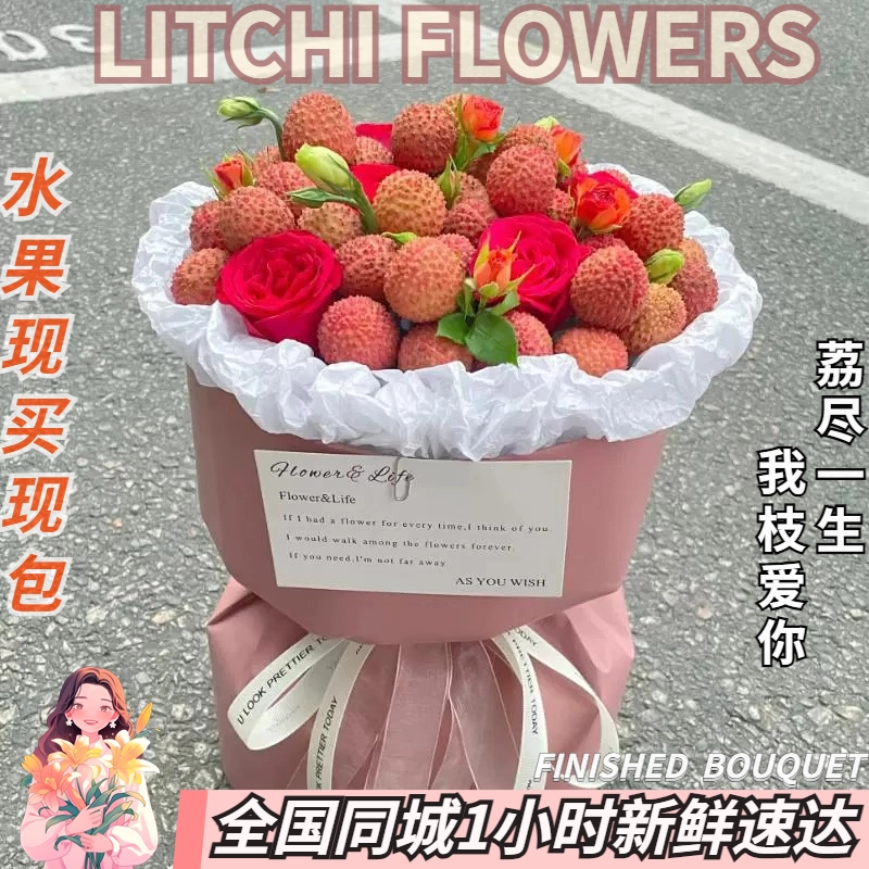 荔枝水果花束鲜花送女友闺蜜生日礼物成品创意小时达的同城店