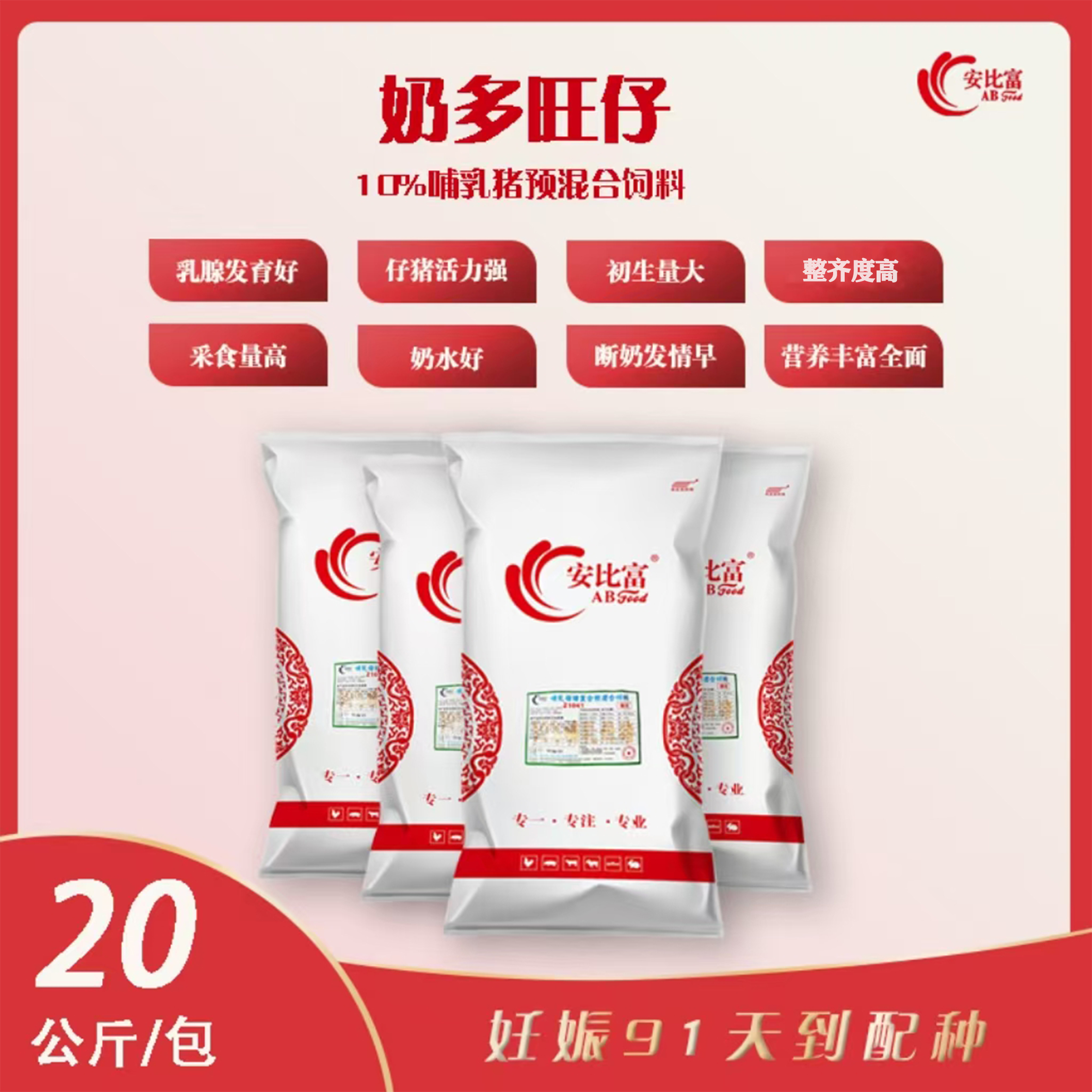 安比富好营养哺乳母猪预混合饲料 40斤/件 奶水好、断奶发情早