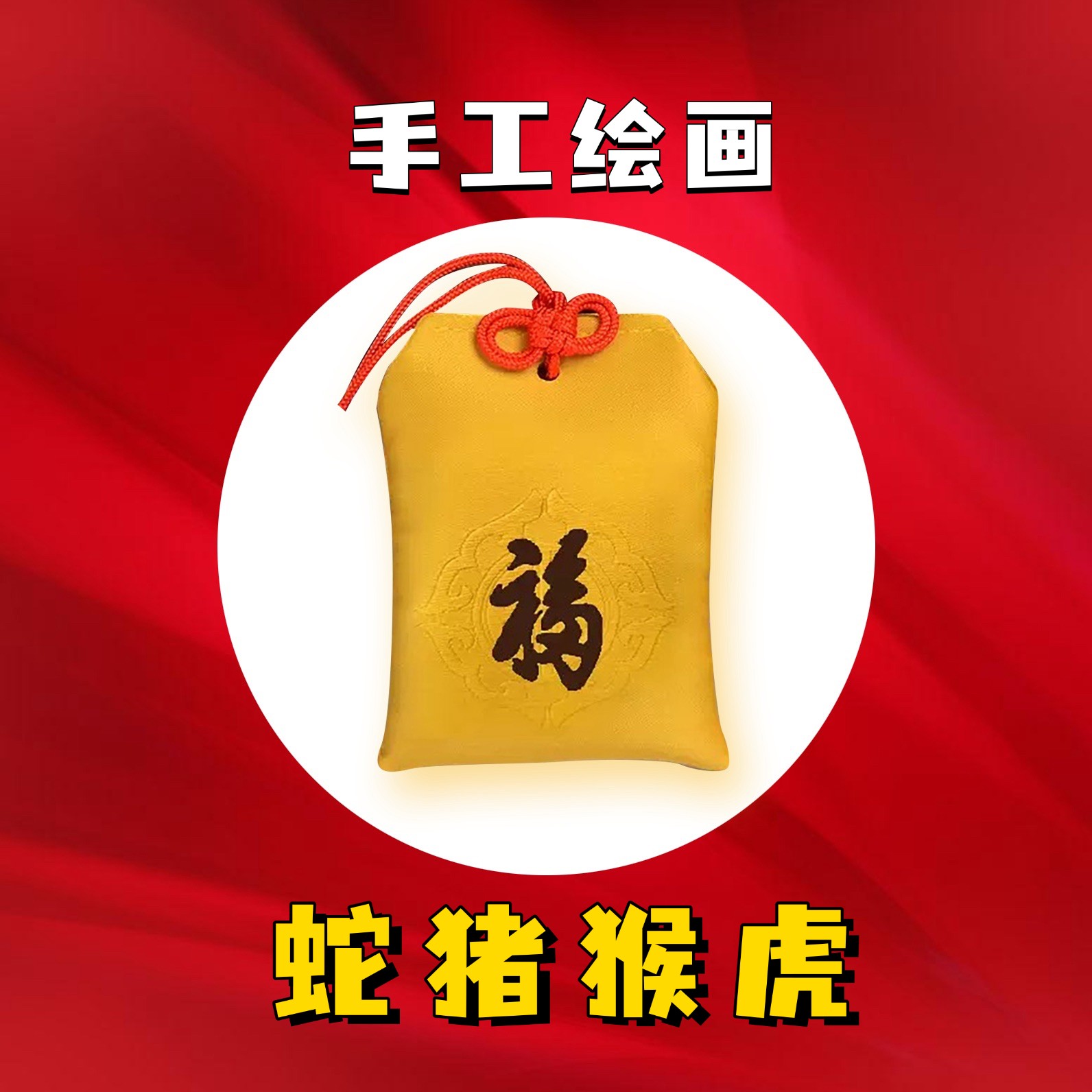 1号链接 蛇猪猴虎  泰穗  生肖福袋挂饰