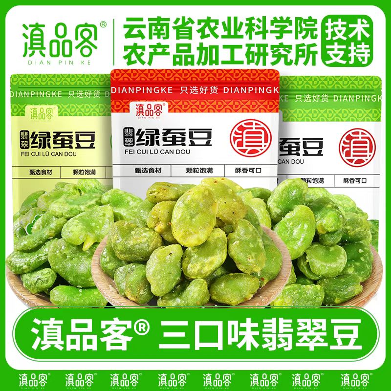 【2袋】农科院云南保山绿心蚕豆香酥翡翠绿蚕豆多口味零食下酒菜