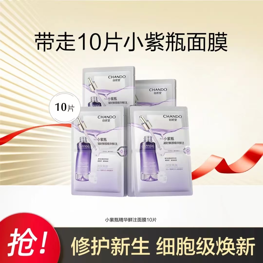 CHANDO/自然堂（10片）自然堂凝时鲜颜精华鲜注面膜细嫩淡纹