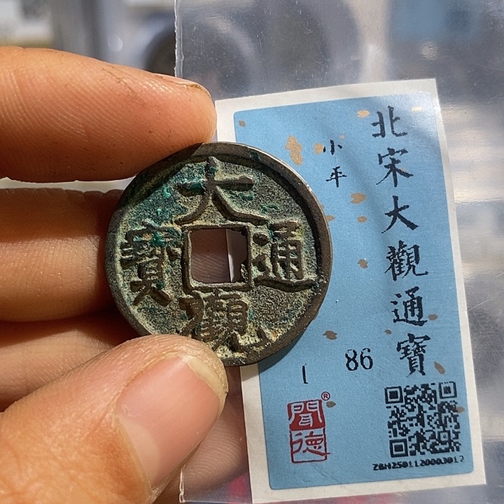 铜二妹大观通宝评级