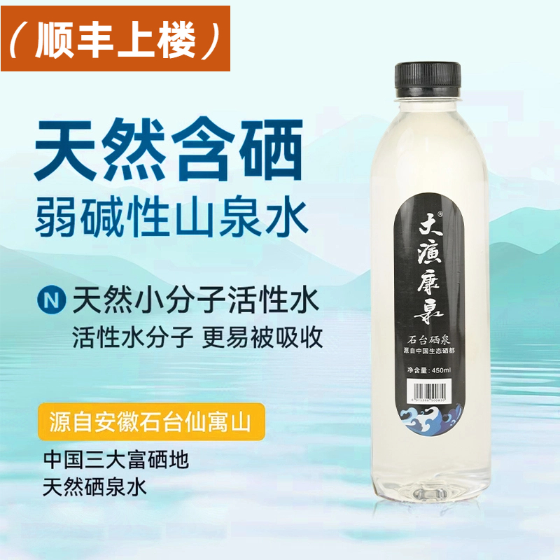 大演康泉 石台弱碱性天然矿泉水商务招待优选富硒水450ml*20瓶