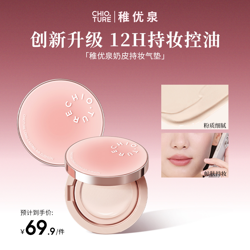 【美妆旗舰店】稚优泉奶皮气垫粉底液气垫粉霜哑光锁妆学生女生