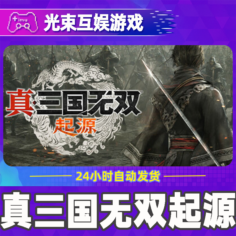 真三国无双:起源 全球区 CDKey 激活入库商品图