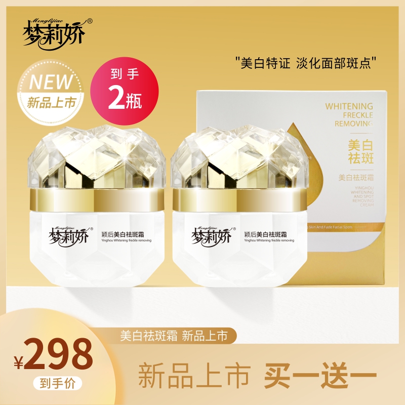 梦莉娇颖后美白祛斑霜提亮肤色滋润涂抹祛黄溶斑 50g