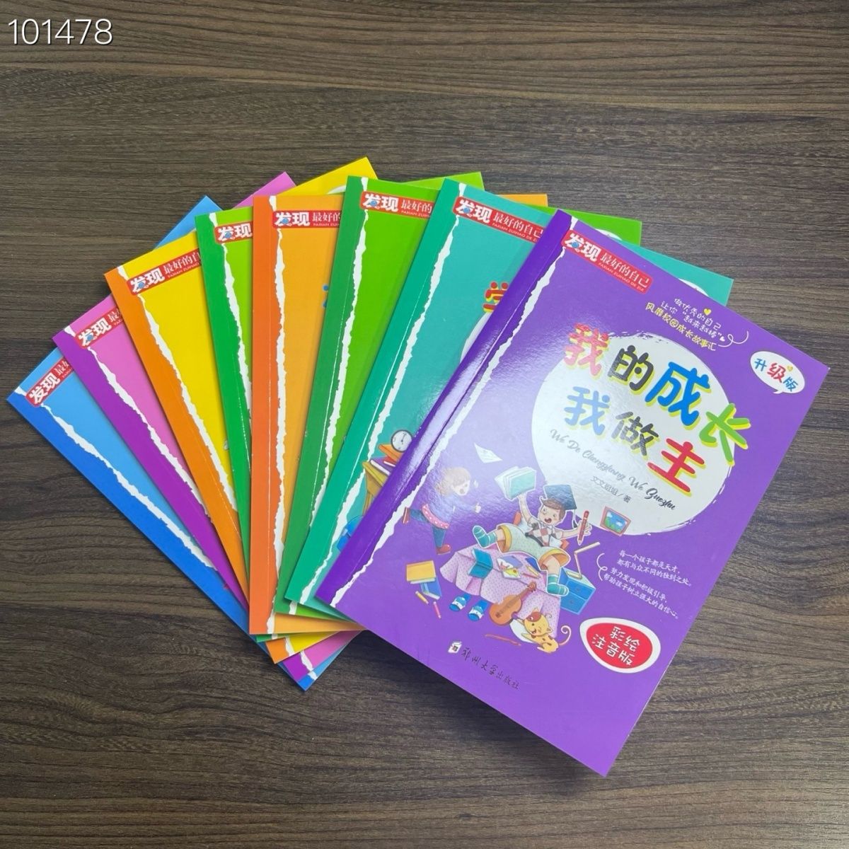 小学成长励志全8册发现最好的自己升级版带拼音彩色图片