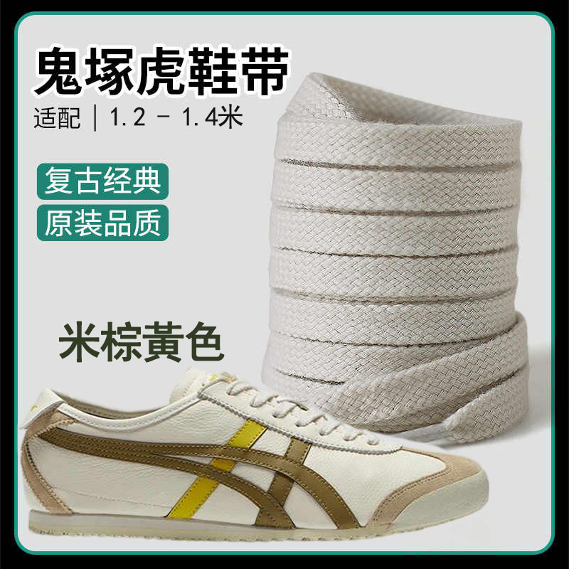 适配鬼虎tiger鞋带男妇原装鞋绳雇平米棕黄鞋带