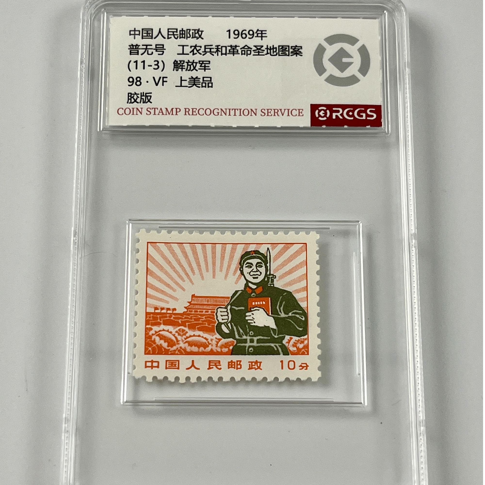 1969年工农兵和革命圣地图案 解放军 单枚邮票 国恒或中钱评级 