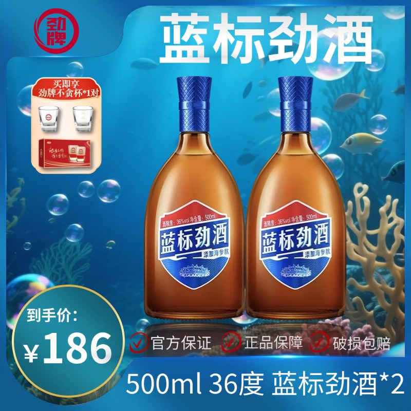 劲牌【官方正品】蓝标劲酒 36度500ml*2瓶