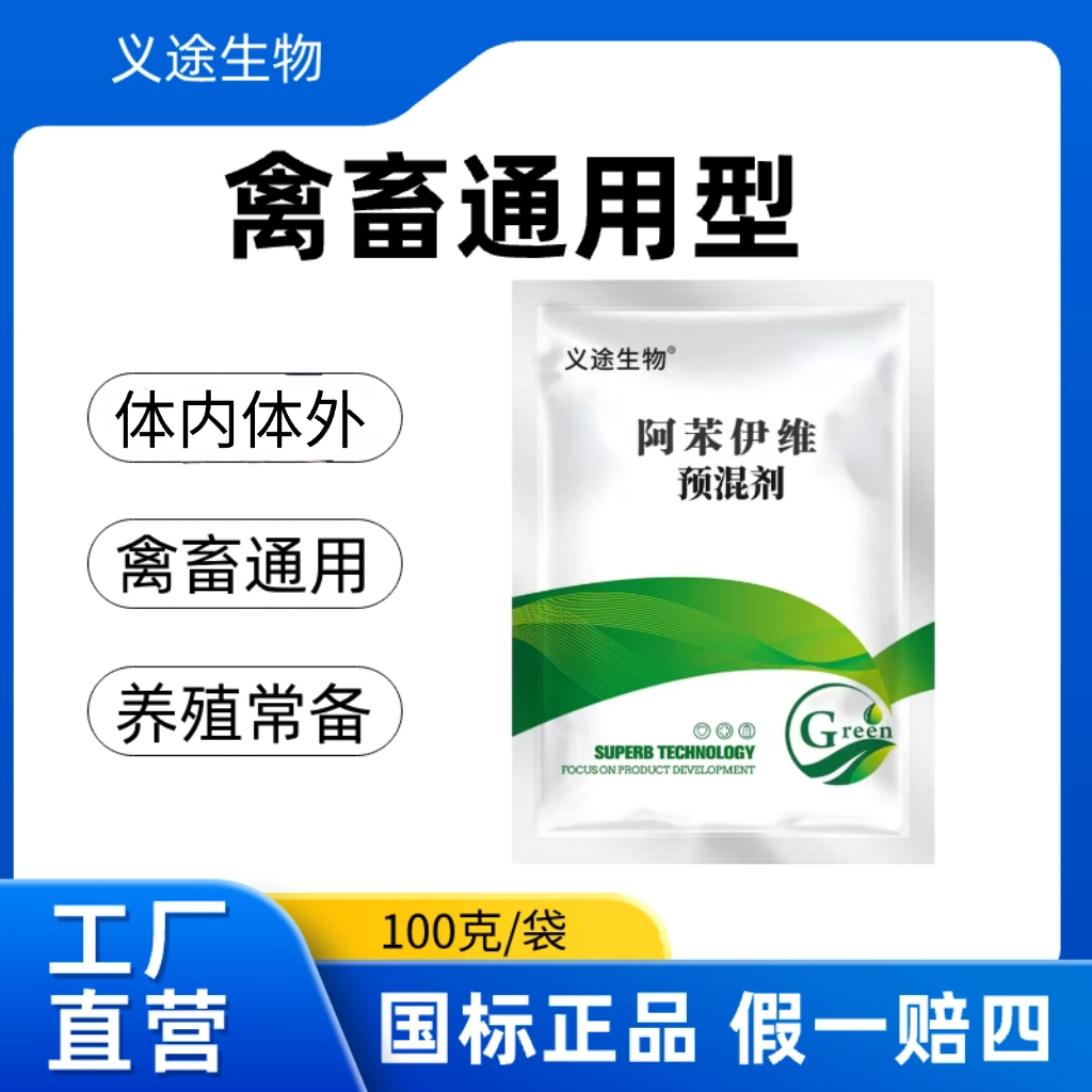 阿苯伊维禽畜通用密封内外全驱添加剂拌料国标猪场用品猪场用品