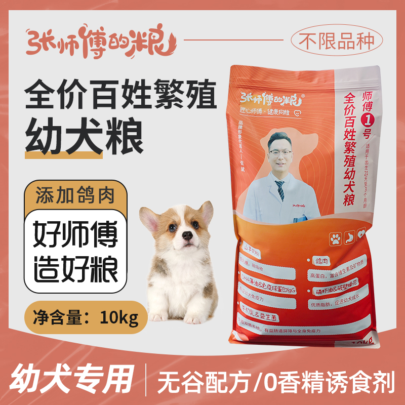 全价百姓繁殖幼犬粮  无谷配方/0香精诱食剂