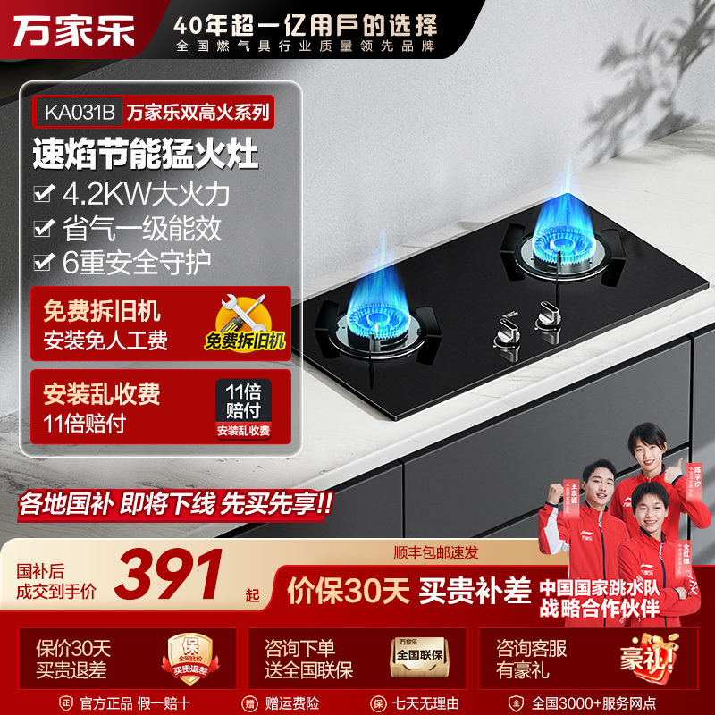 【自营】万家乐【双高火KA031B】台嵌两用4.2KW燃气灶一级能效防爆灶