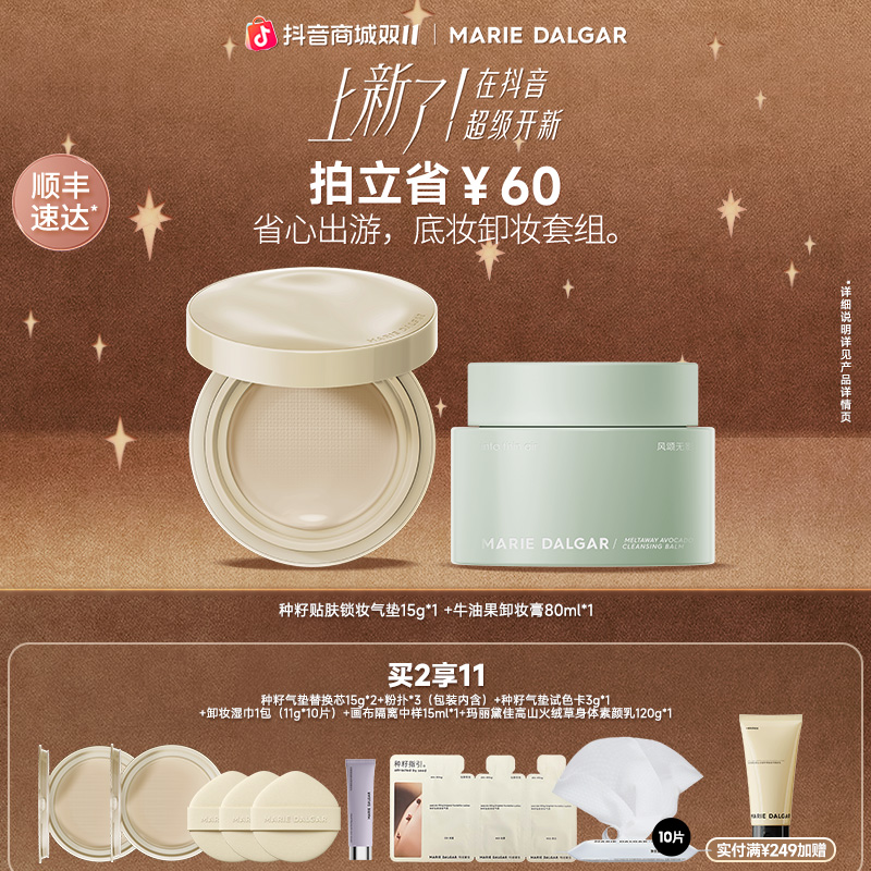 玛丽黛佳种籽气垫2.0+牛油果卸妆膏套组底妆卸妆持久服帖柔和净澈
