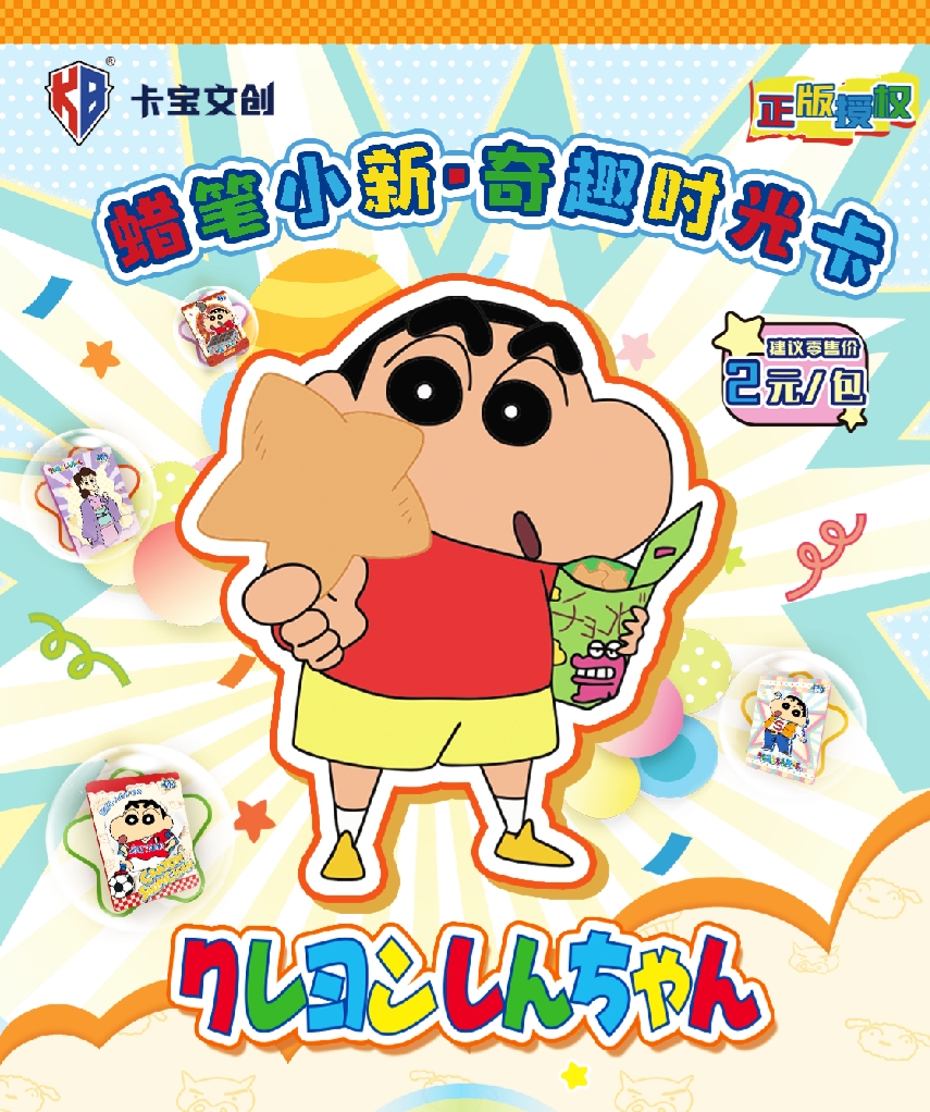 【山鸡.玩法合集】卡宝文创蜡笔小新.奇趣时光卡V2