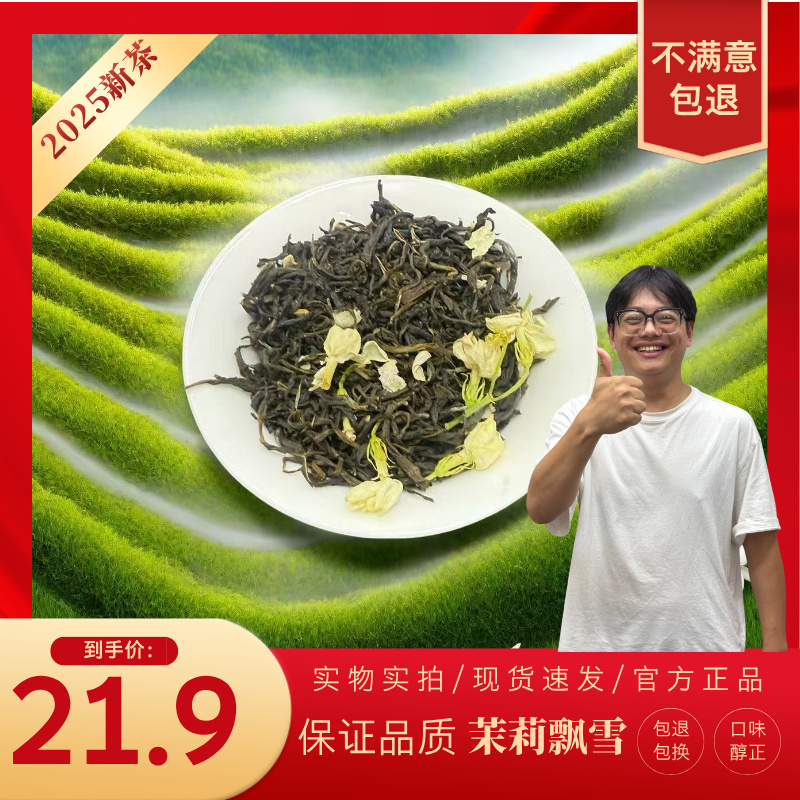 2025年新茶5窨茉莉花茶 茉莉飘雪 浓香耐泡