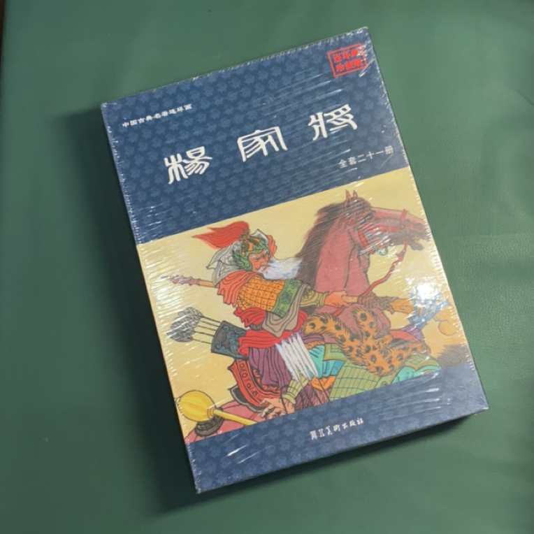 杨家将（冀美50开平装连环画），原封未拆，一版一印，盒子微瑕