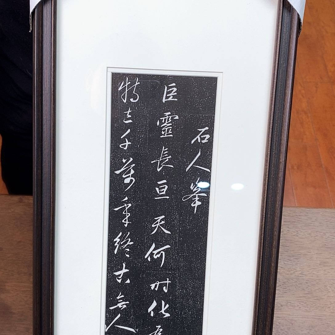 拓片用纸印石赵孟頫拓片