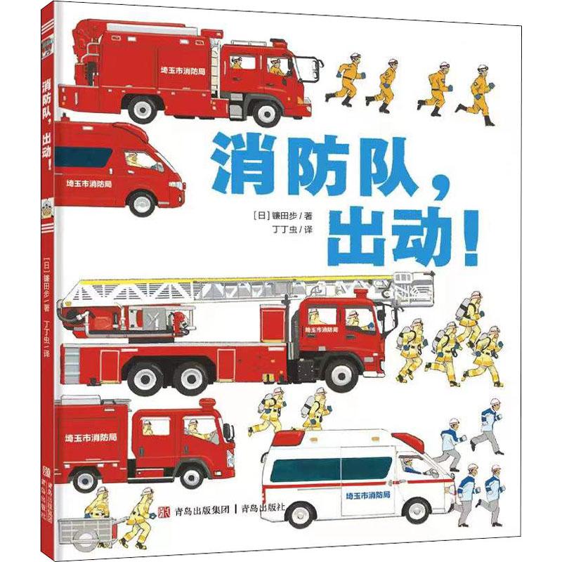 【新华书店旗舰店】消防队,出动! (日)镰田步 著 丁丁虫 译 绘本/图