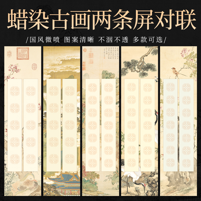蜡染古画两条屏对联宣纸四尺对开七言五言半生熟毛笔书法作品纸
