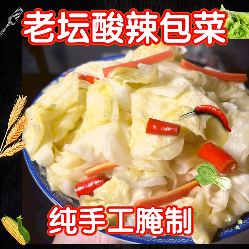 【手工酸辣泡包菜】正宗四川农家酸辣泡包菜下饭菜小咸菜开袋即食