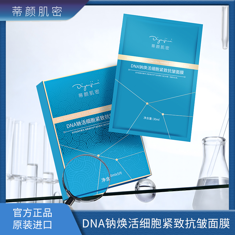 【陈总专属】蒂颜肌密DNA钠焕活细胞紧致抗皱面膜