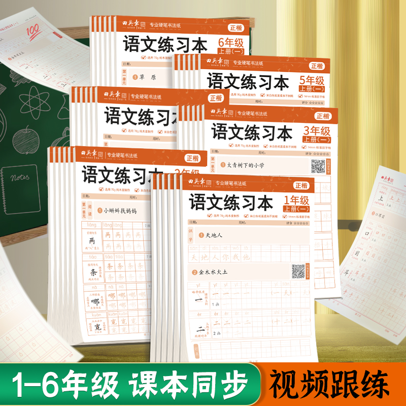 2026田英章语文同步小学一二三四五六年级练字帖笔画偏旁描红
