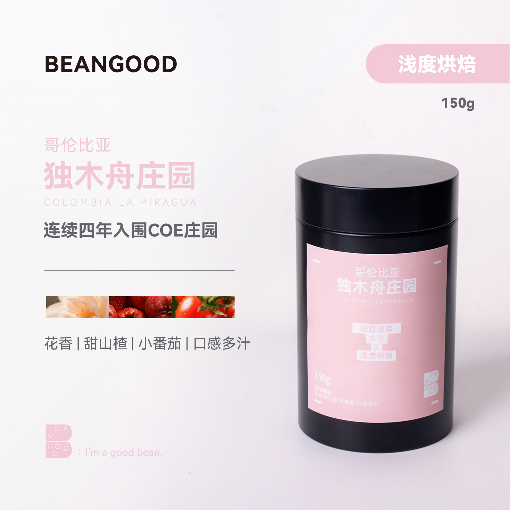 BEANGOOD哥伦比亚独木舟庄园粉波旁浅度烘焙水洗手冲咖啡豆150g