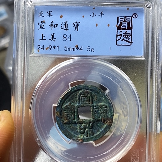 铜闻博文化宣和通宝