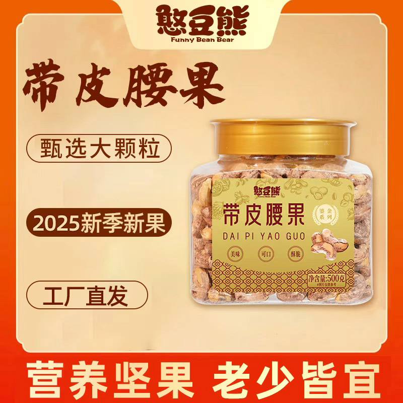  憨豆熊鎏金_A170带皮腰果500g罐装25年头茬新货大颗粒酥脆坚果T