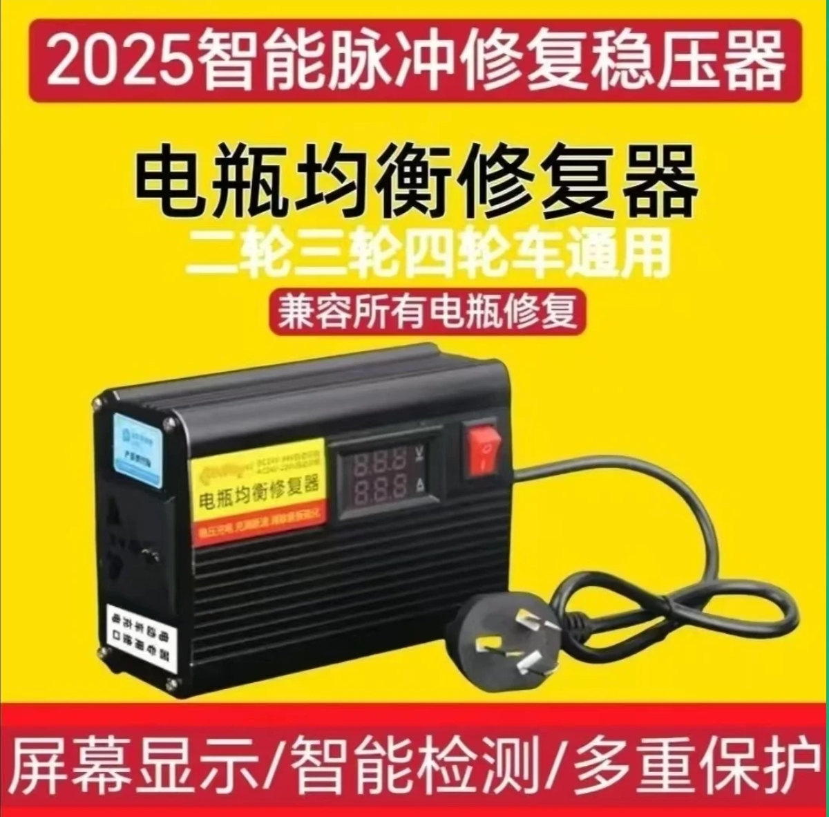 电动车锂电铅酸电池均衡稳压智能脉冲修复器