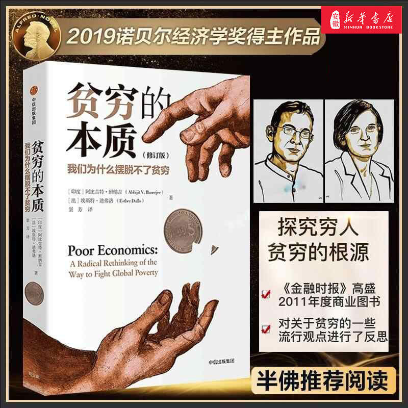 贫穷的本质（修订版）诺贝尔经济学奖得主作品消费主义经济学理中信