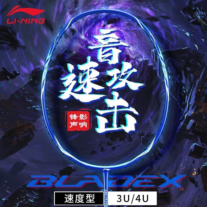 LI-NING/李宁【羽超赛事专属】锋影声呐速度型进阶羽毛球拍顺丰包邮