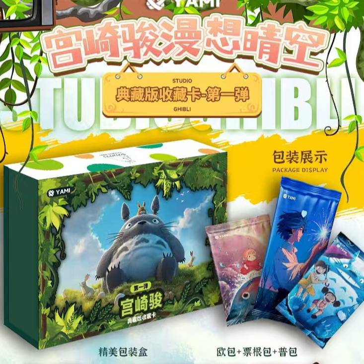 【VR+1】YAMI文创宫崎骏漫想晴空 国卡二创收藏卡盲盒（代拆）