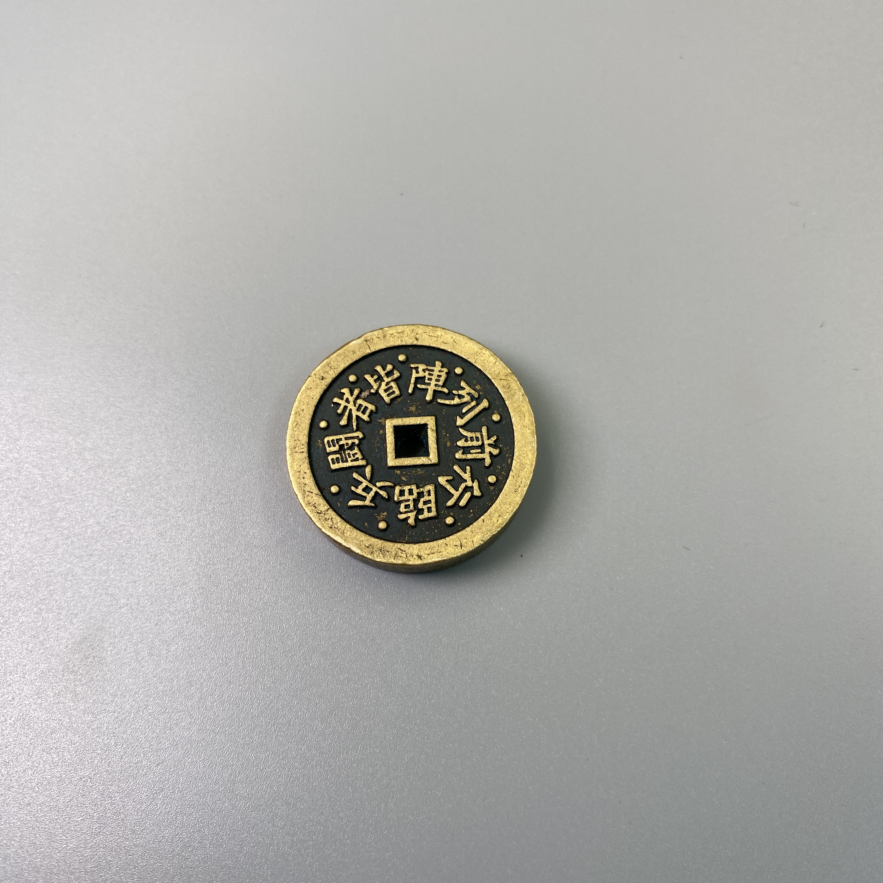 小年份九字真言吉祥纹饰圆形铜镇益合/2501-146