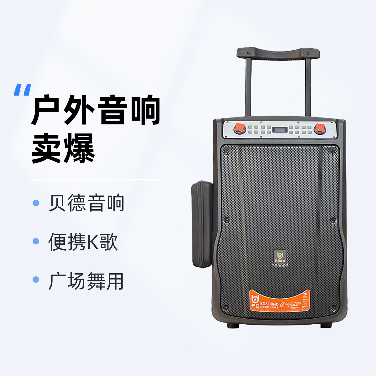 贝德新盘古广场舞拉杆音响BD-H1068E（10寸）唱歌音响户外贝德音响