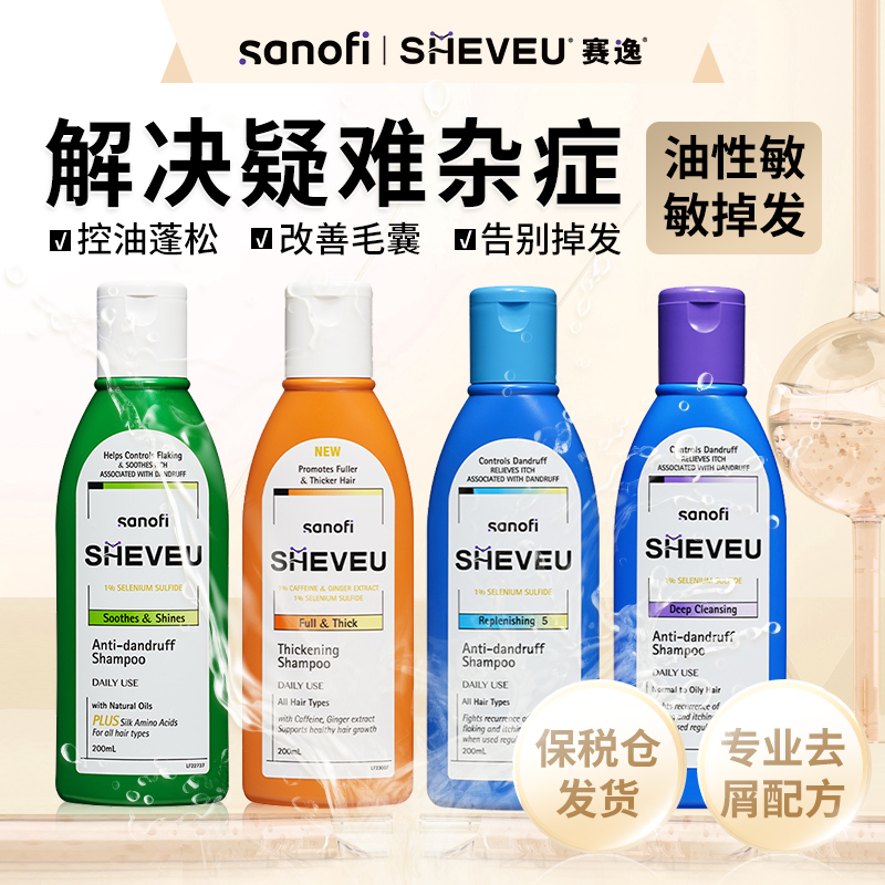 SHEVEU赛逸四色澳洲1%二硫化硒去屑洗发水200ml控油止痒清爽蓬松