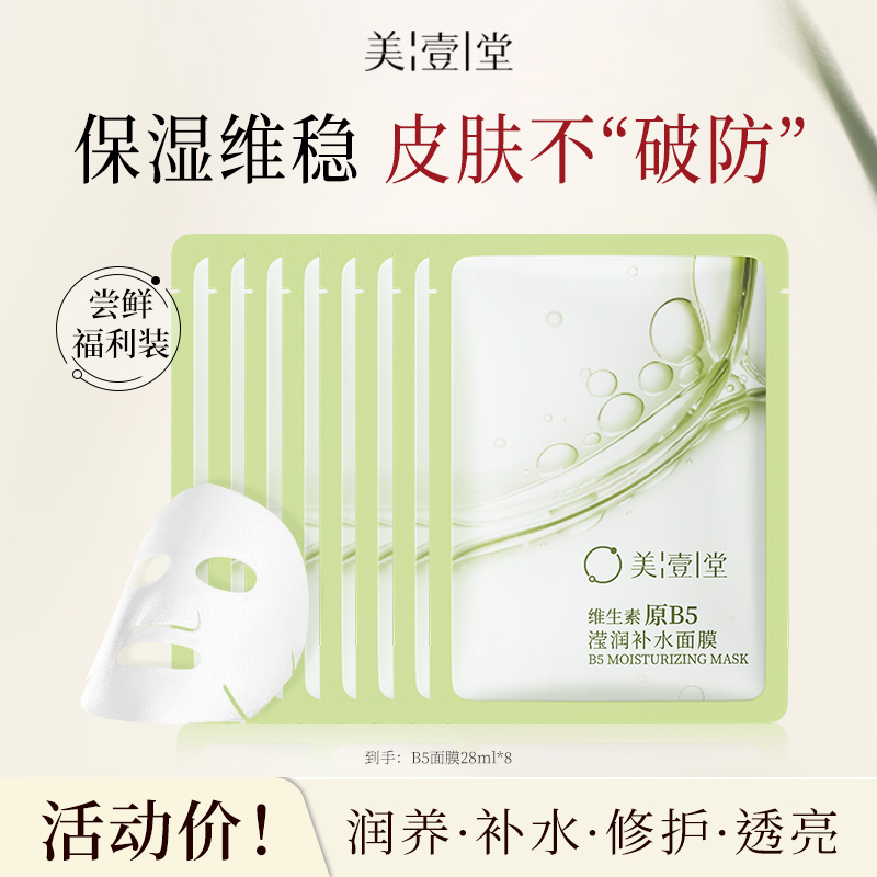 【达人福利】美壹堂维生素原B5滢润补水面膜8片保湿舒缓修护