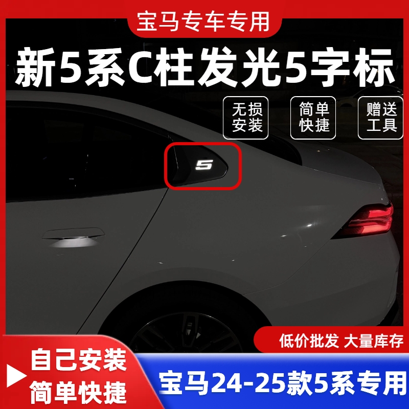 适用于宝马24-25款5系C柱5字发光标G68长轴字标发光灯常亮氛围灯